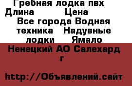 Гребная лодка пвх. › Длина ­ 250 › Цена ­ 9 000 - Все города Водная техника » Надувные лодки   . Ямало-Ненецкий АО,Салехард г.